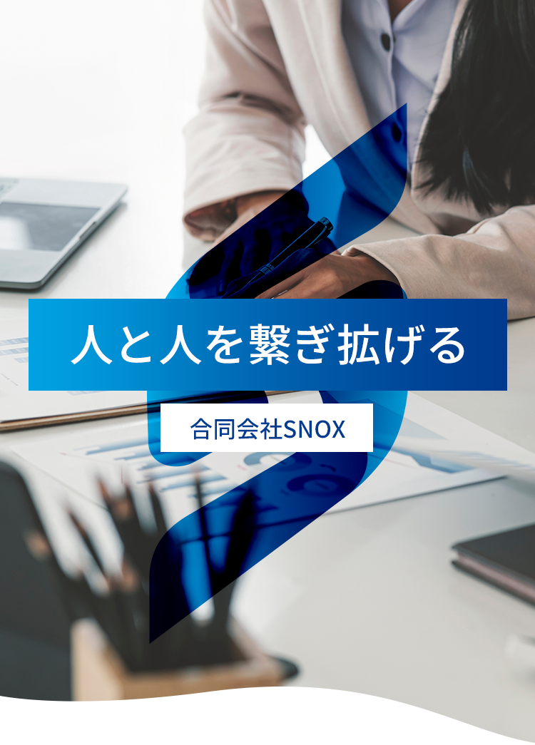 人と人を繋ぎ拡げる。WEB制作なら合同会社SNOX