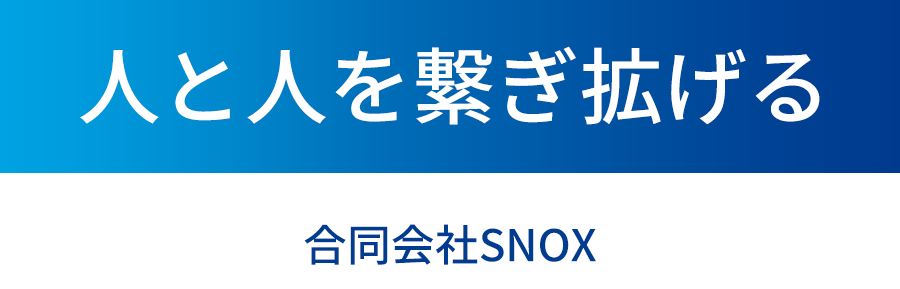 人と人を繋ぎ拡げる。WEB制作なら合同会社SNOX